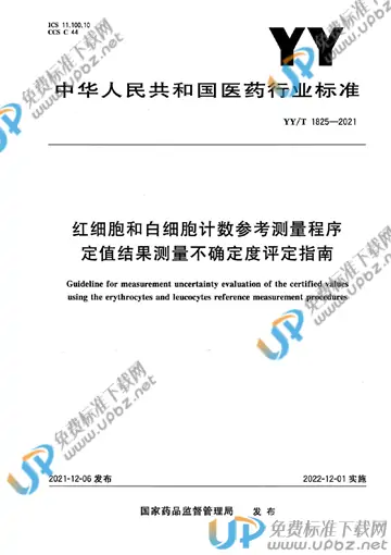 YY/T 1825-2021 免费下载