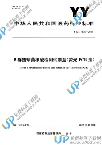 YY/T 1826-2021 免费下载