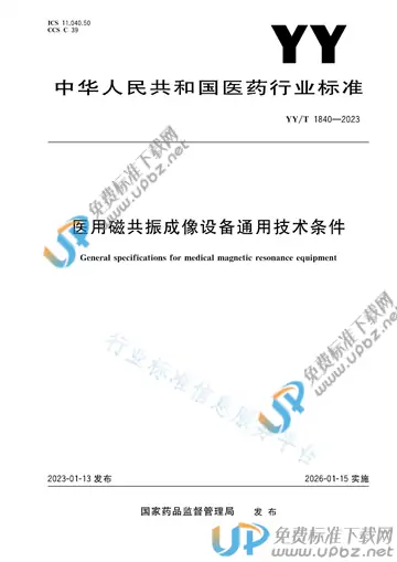 YY/T 1840-2023 免费下载