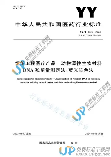 YY/T 1876-2023 免费下载