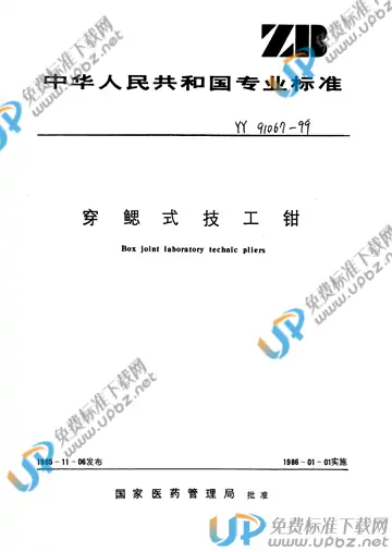YY/T 91067-1999 免费下载