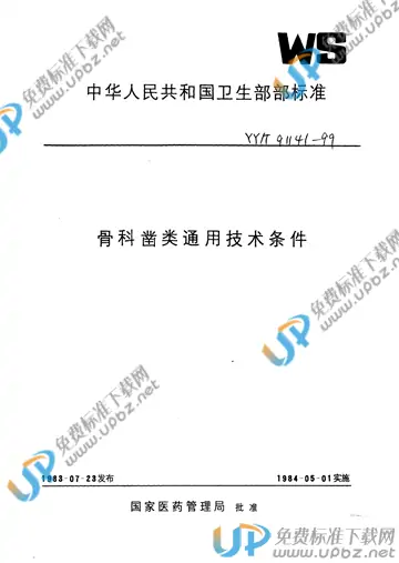 YY/T 91141-1999 免费下载