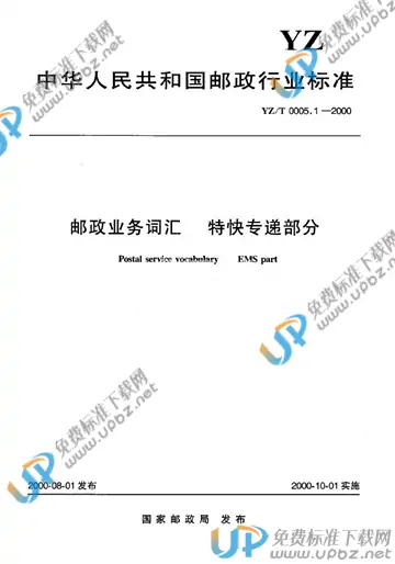 YZ/T 0005.1-2000 免费下载