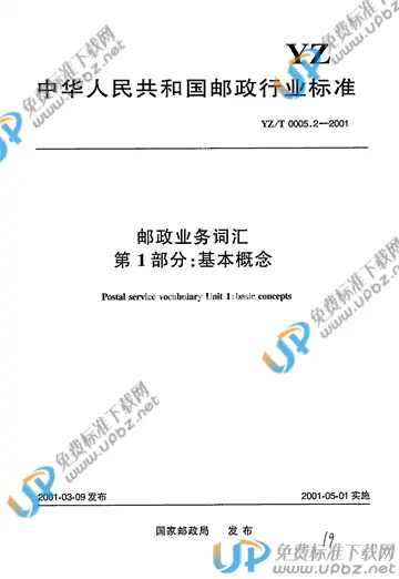 YZ/T 0005.2-2001 免费下载