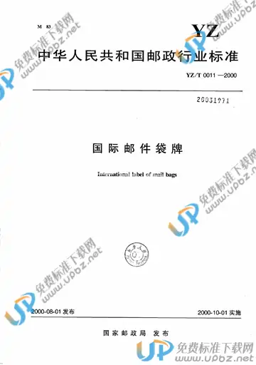 YZ/T 0011-2000 免费下载