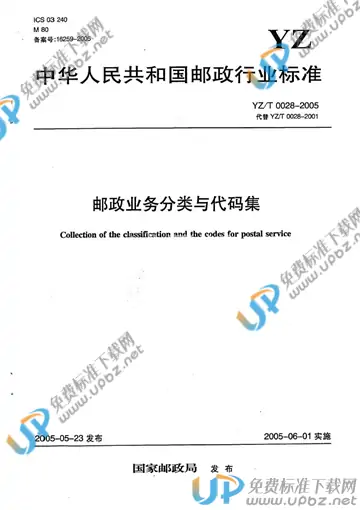 YZ/T 0028-2005 免费下载
