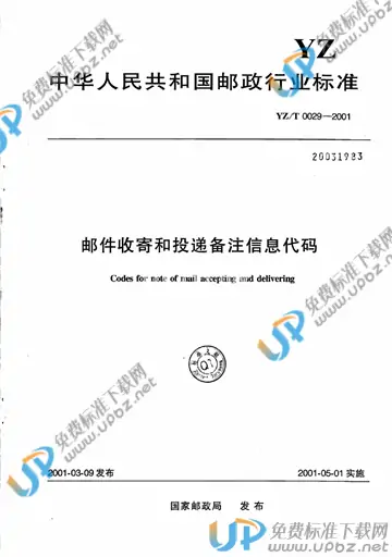 YZ/T 0029-2001 免费下载