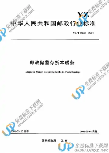 YZ/T 0033-2001 免费下载
