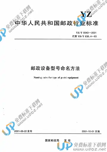 YZ/T 0043-2001 免费下载