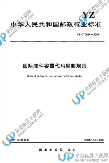 YZ/T 0054-2001 免费下载