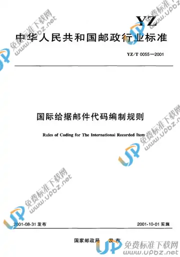 YZ/T 0055-2001 免费下载