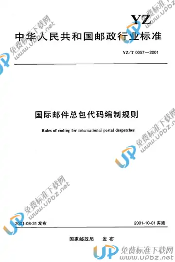 YZ/T 0057-2001 免费下载