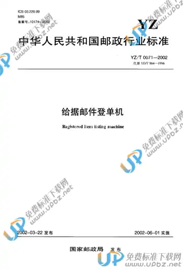 YZ/T 0071-2002 免费下载