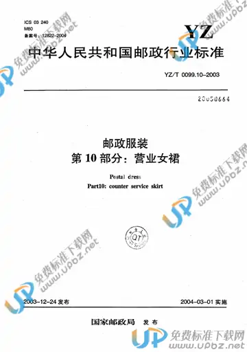 YZ/T 0099.10-2003 免费下载