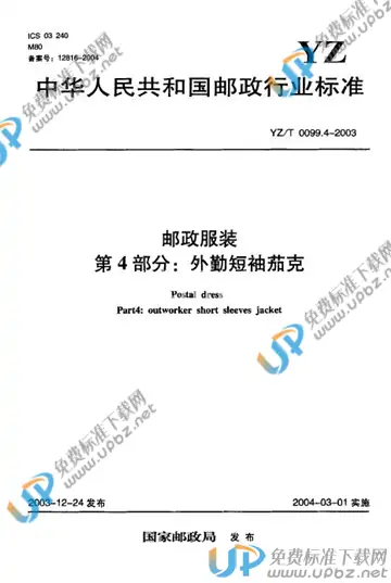 YZ/T 0099.4-2003 免费下载