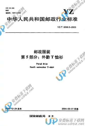 YZ/T 0099.5-2003 免费下载