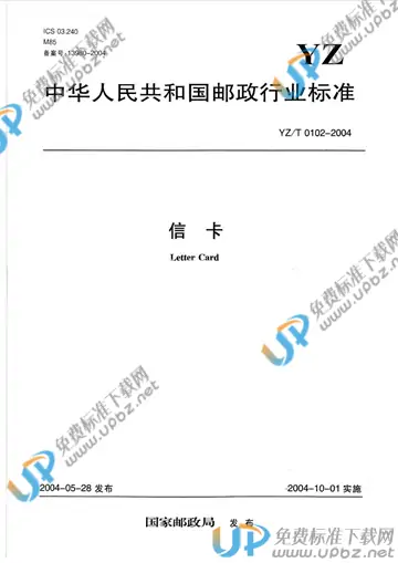 YZ/T 0102-2004 免费下载