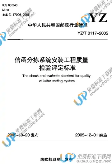 YZ/T 0117-2005 免费下载