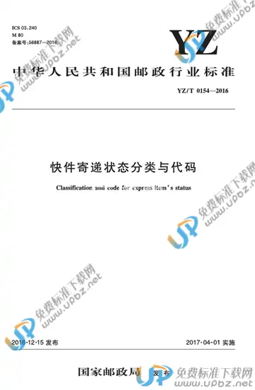 YZ/T 0154-2016 免费下载