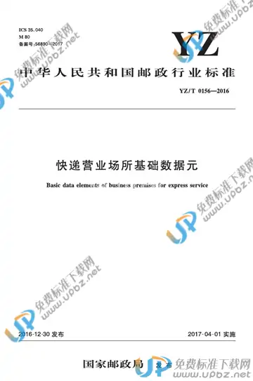 YZ/T 0156-2016 免费下载