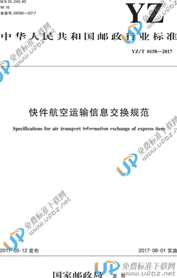 YZ/T 0158-2017 免费下载