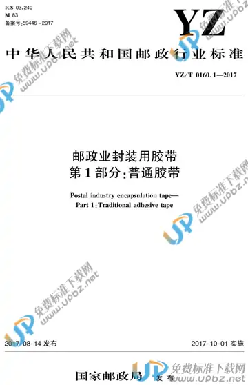 YZ/T 0160.1-2017 免费下载