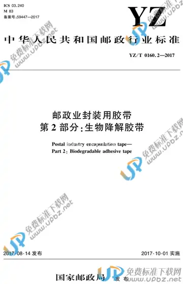 YZ/T 0160.2-2017 免费下载