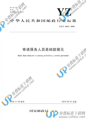 YZ/T 0165-2018 免费下载