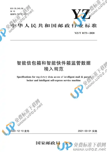YZ/T 0173-2020 免费下载