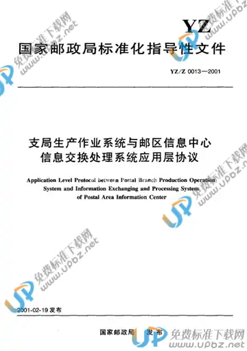 YZ/Z 0013-2001 免费下载