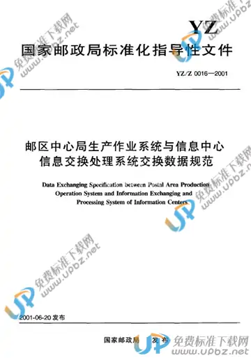 YZ/Z 0016-2001 免费下载