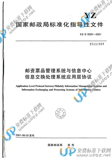 YZ/Z 0029-2001 免费下载