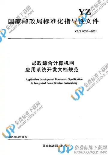 YZ/Z 0032-2001 免费下载