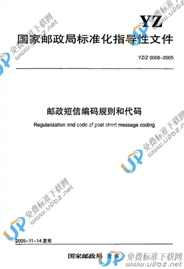 YZ/Z 0058-2005 免费下载