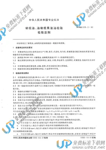 ZB B 66005.2-1990 免费下载
