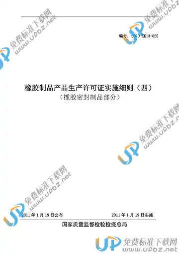 ZBBZH (X)XK13-025-2011 免费下载