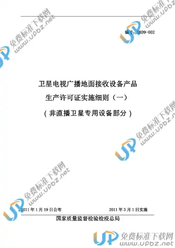 ZBBZH XK09-002-2011 免费下载