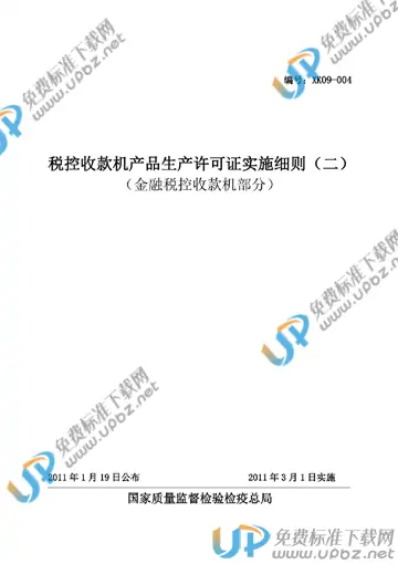 ZBBZH XK09-004-2011 免费下载