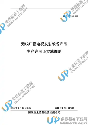 ZBBZH XK09-009-2011 免费下载