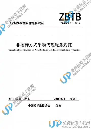 ZBTB/T 01-2018 免费下载