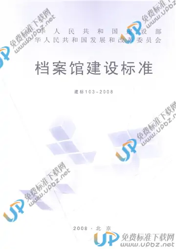 建标 103-2008 免费下载