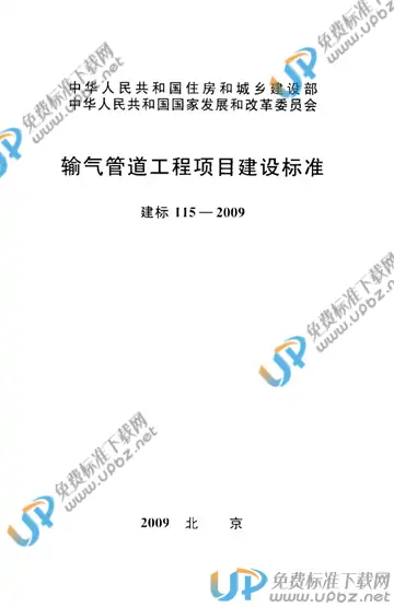 建标 115-2009 免费下载