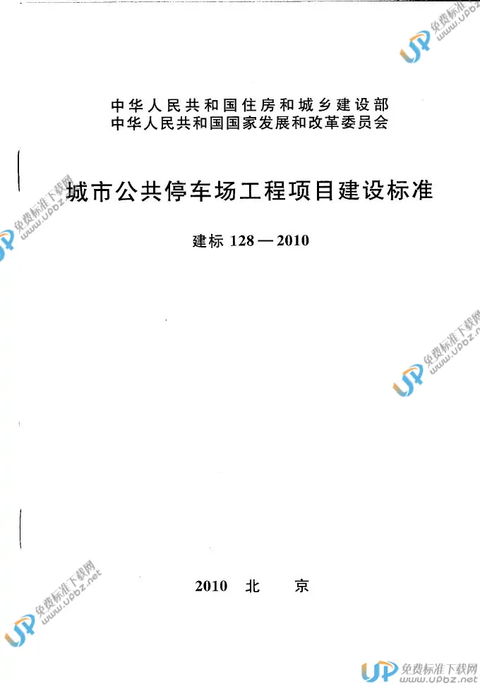 建标 128-2010 免费下载