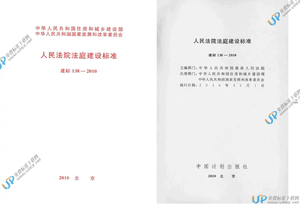 建标 138-2010 免费下载