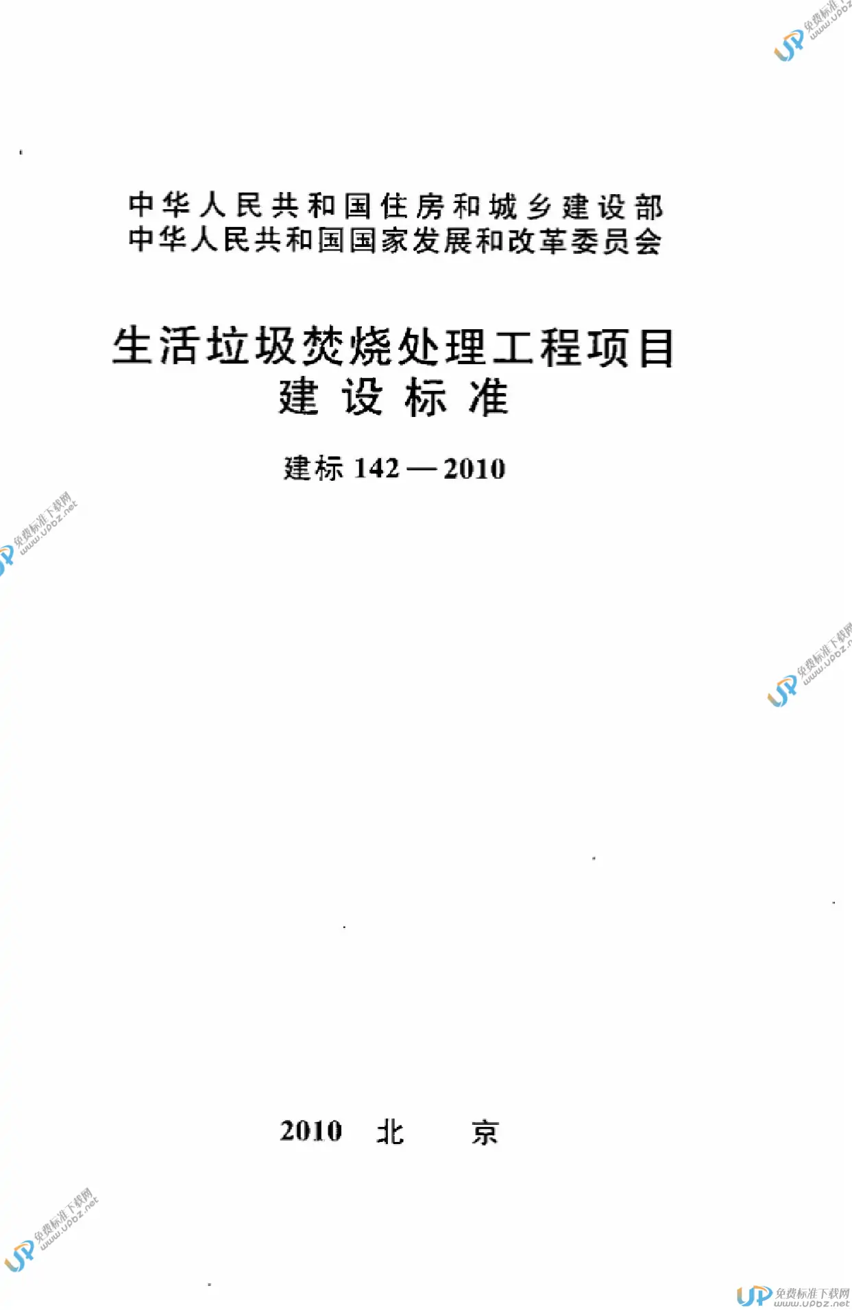 建标 142-2010 免费下载