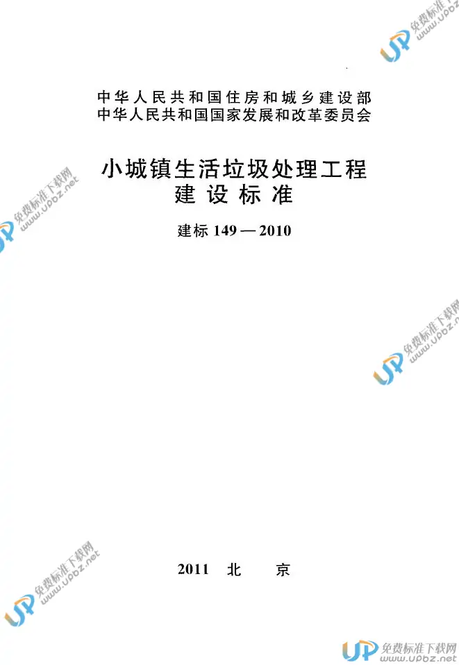建标 149-2010 免费下载