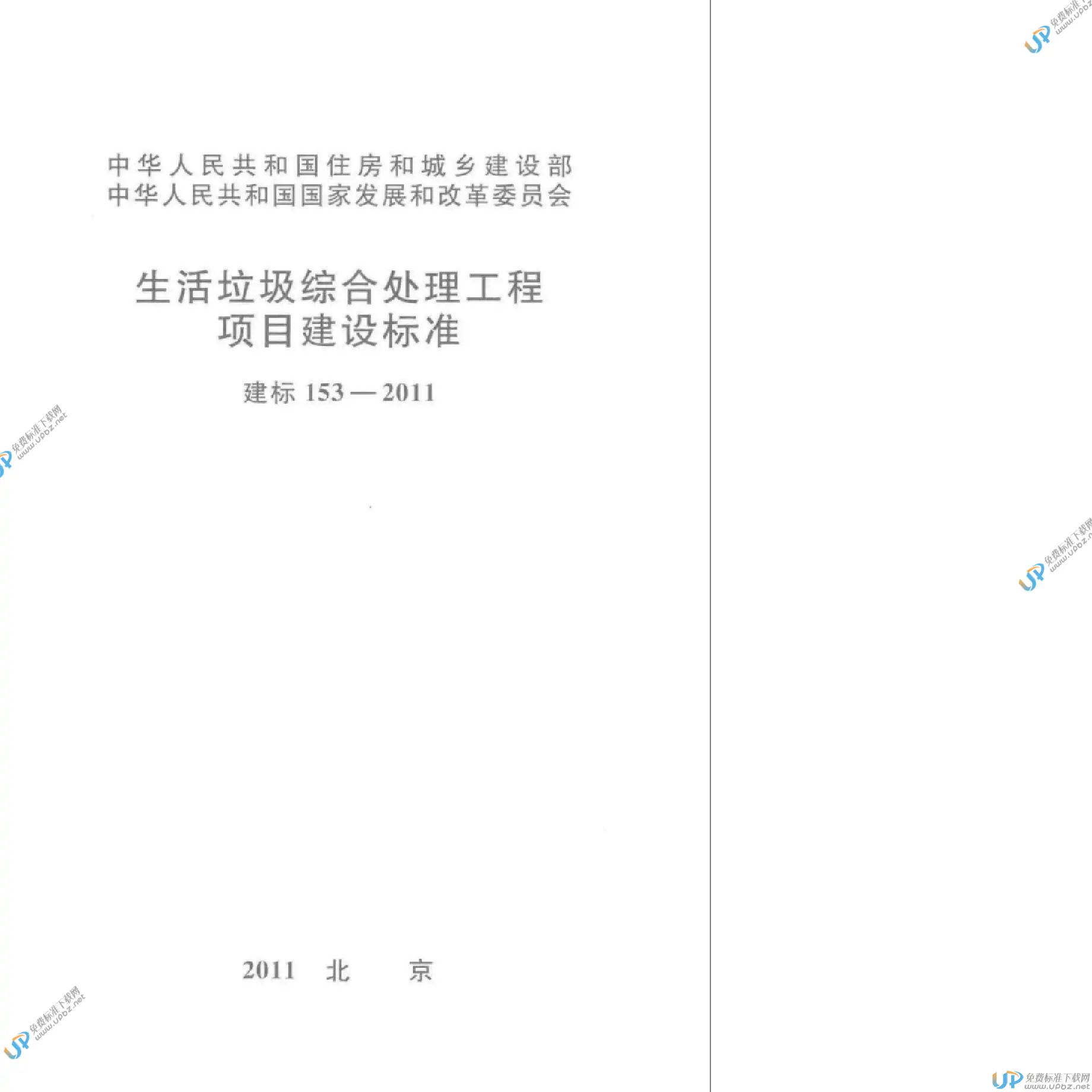 建标 153-2011 免费下载