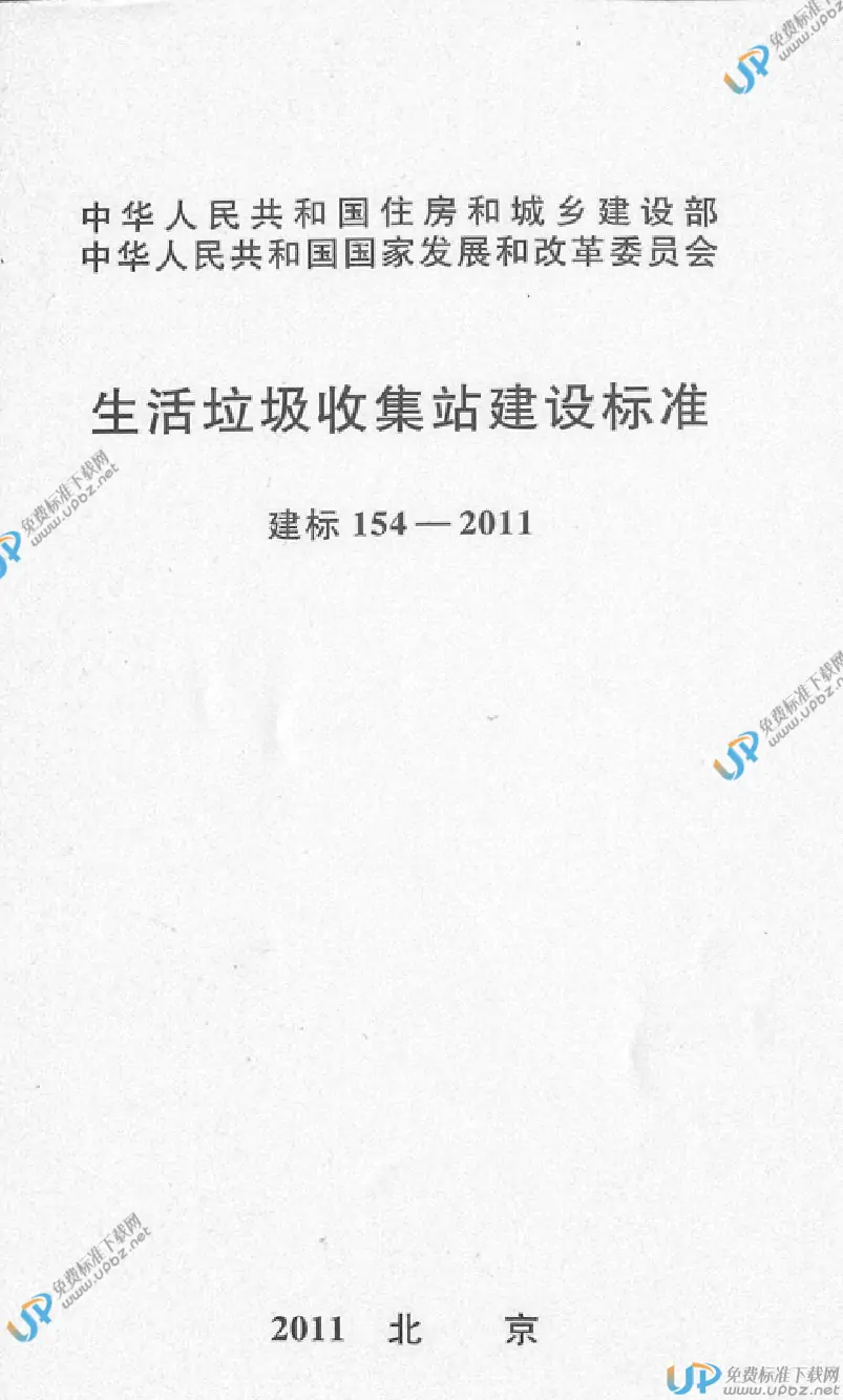建标 154-2011 免费下载
