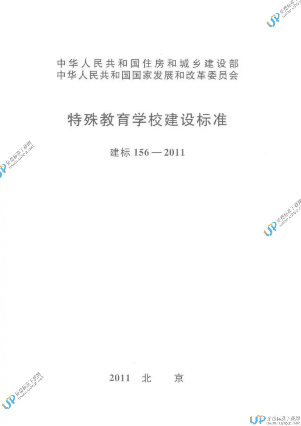 建标 156-2011 免费下载