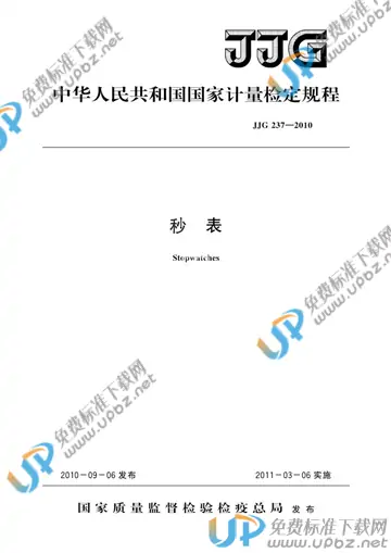 JJG 237-2010 秒表检定规程